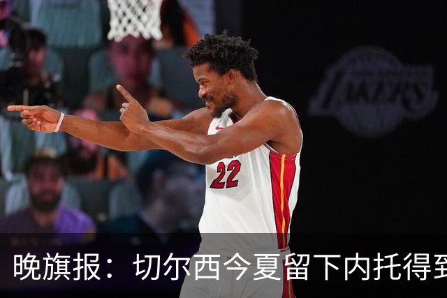 晚旗报：切尔西今夏留下内托得到了回报，他正在成为球队的胜负手
