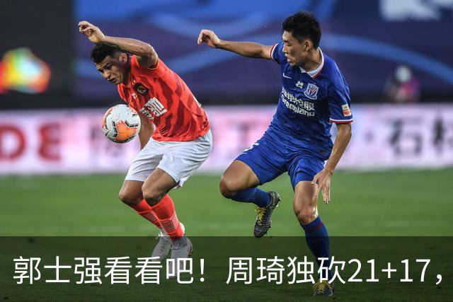 郭士强看看吧！周琦独砍21+17，世预赛带上他，中国男篮才有底气